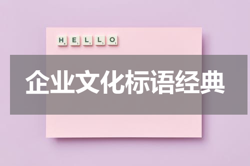 企业文化标语经典