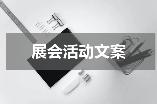 展会活动文案
