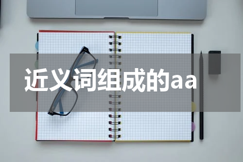 近义词组成的aa