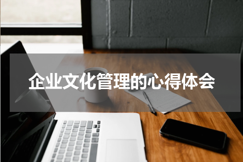 企业文化管理的心得体会