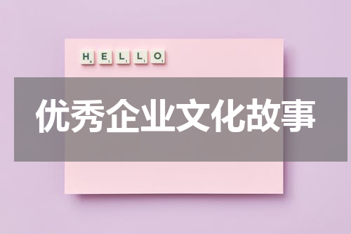 优秀企业文化故事