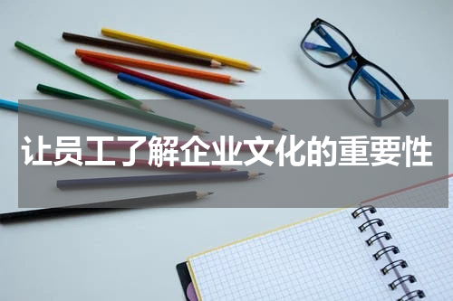 让员工了解企业文化的重要性