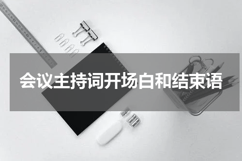 会议主持词开场白和结束语