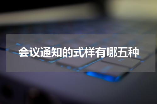 会议通知的式样有哪五种