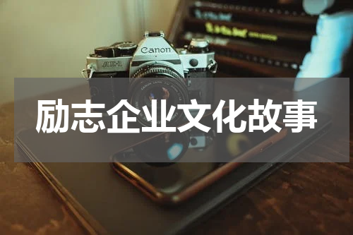 励志企业文化故事