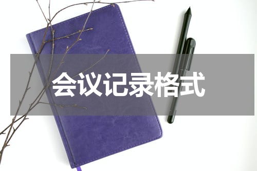 会议记录格式