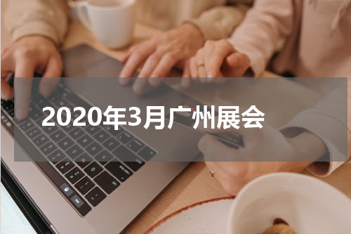 2020年3月广州展会