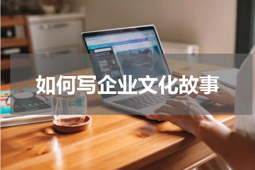 如何写企业文化故事