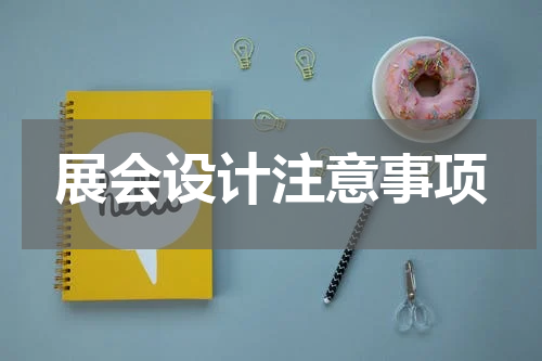 展会设计注意事项