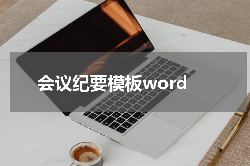 会议纪要模板word