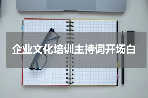 企业文化培训主持词开场白