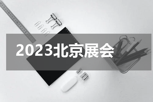 2023北京展会
