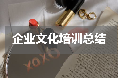 企业文化培训总结