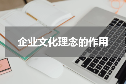 企业文化理念的作用
