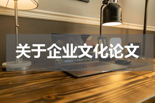 关于企业文化论文