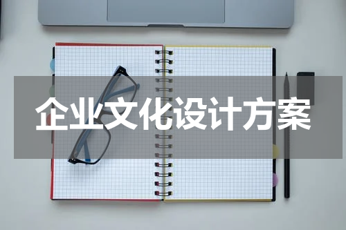 企业文化设计方案