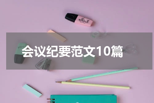 会议纪要范文10篇