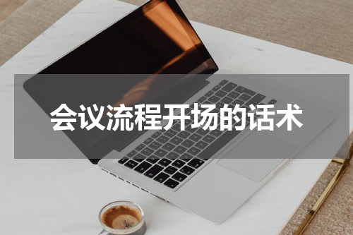 会议流程开场的话术