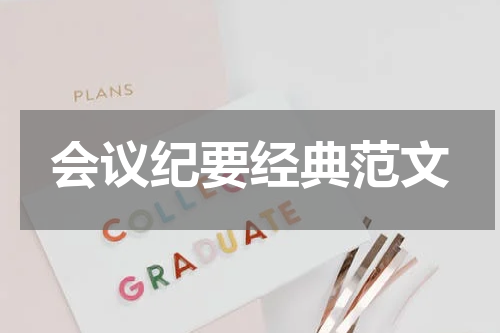 会议纪要经典范文