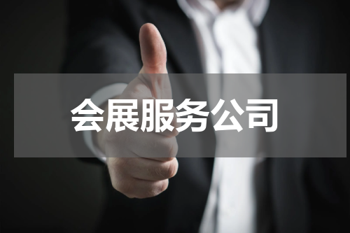 会展服务公司