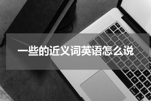 一些的近义词英语怎么说