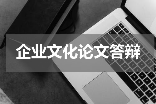 企业文化论文答辩