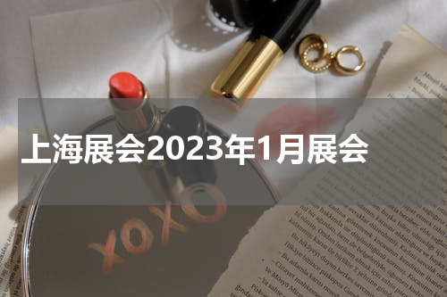 上海展会2023年1月展会