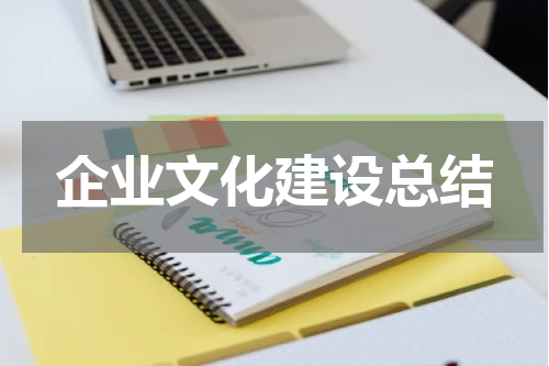 企业文化建设总结