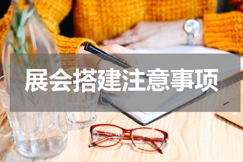 展会搭建注意事项