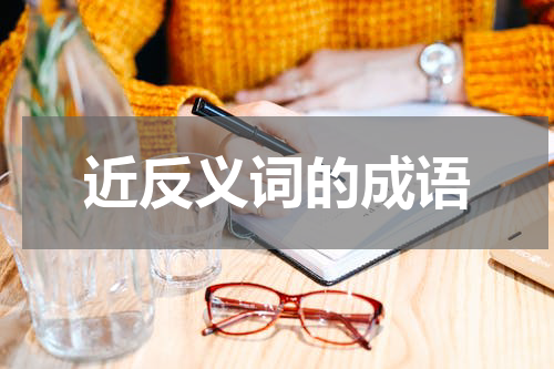 近反义词的成语