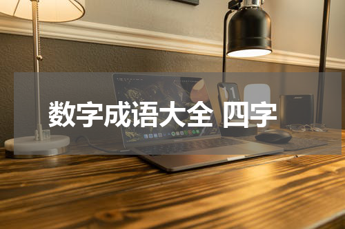 数字成语大全 四字