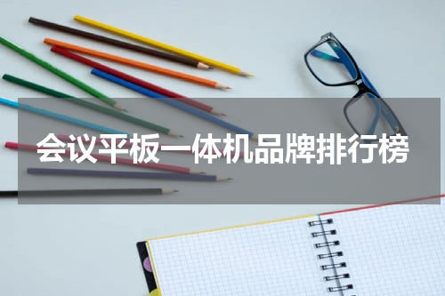 会议平板一体机品牌排行榜