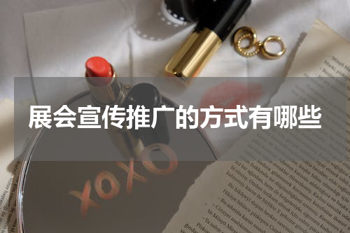 展会宣传推广的方式有哪些