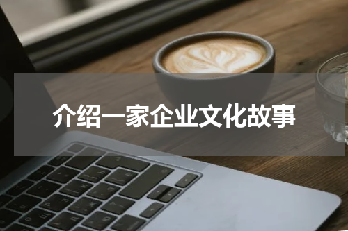 介绍一家企业文化故事