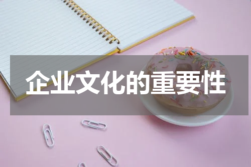 企业文化的重要性