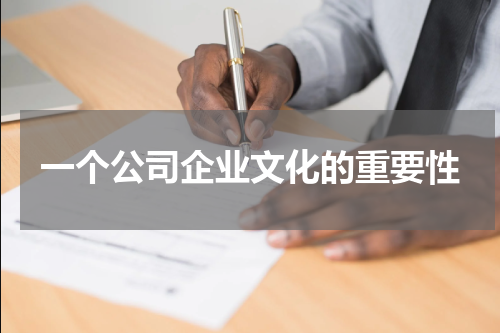 一个公司企业文化的重要性