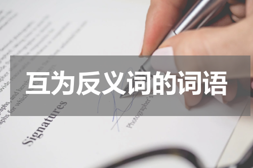 互为反义词的词语