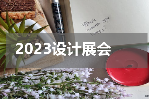 2023设计展会