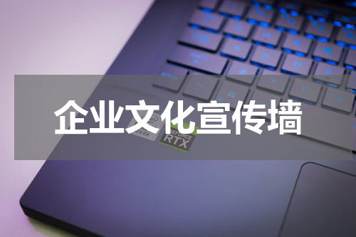 企业文化宣传墙