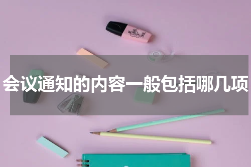 会议通知的内容一般包括哪几项