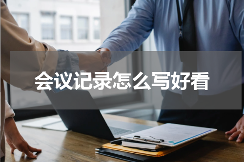 会议记录怎么写好看