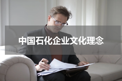 中国石化企业文化理念