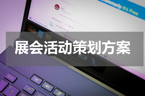 展会活动策划方案