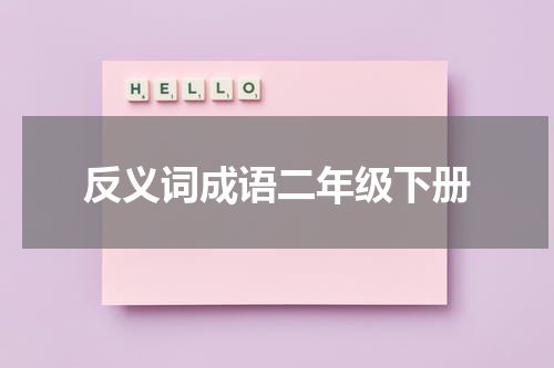 反义词成语二年级下册