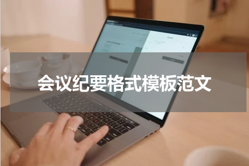 会议纪要格式模板范文