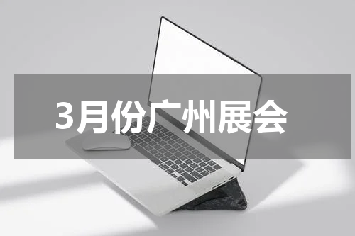 3月份广州展会