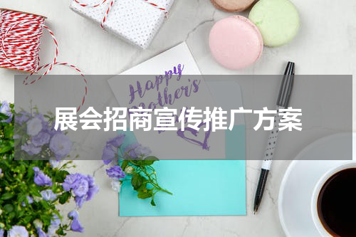 展会招商宣传推广方案