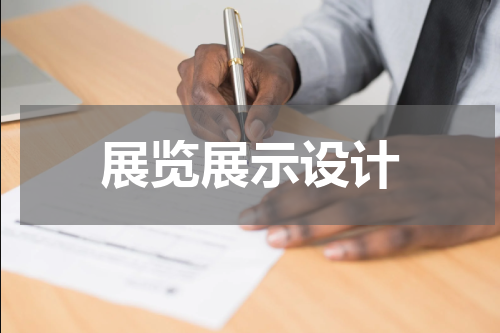 展览展示设计