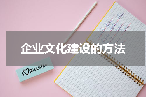 企业文化建设的方法