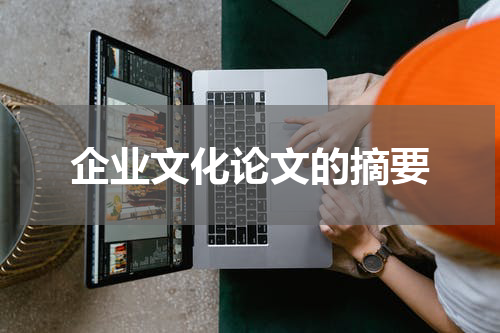 企业文化论文的摘要